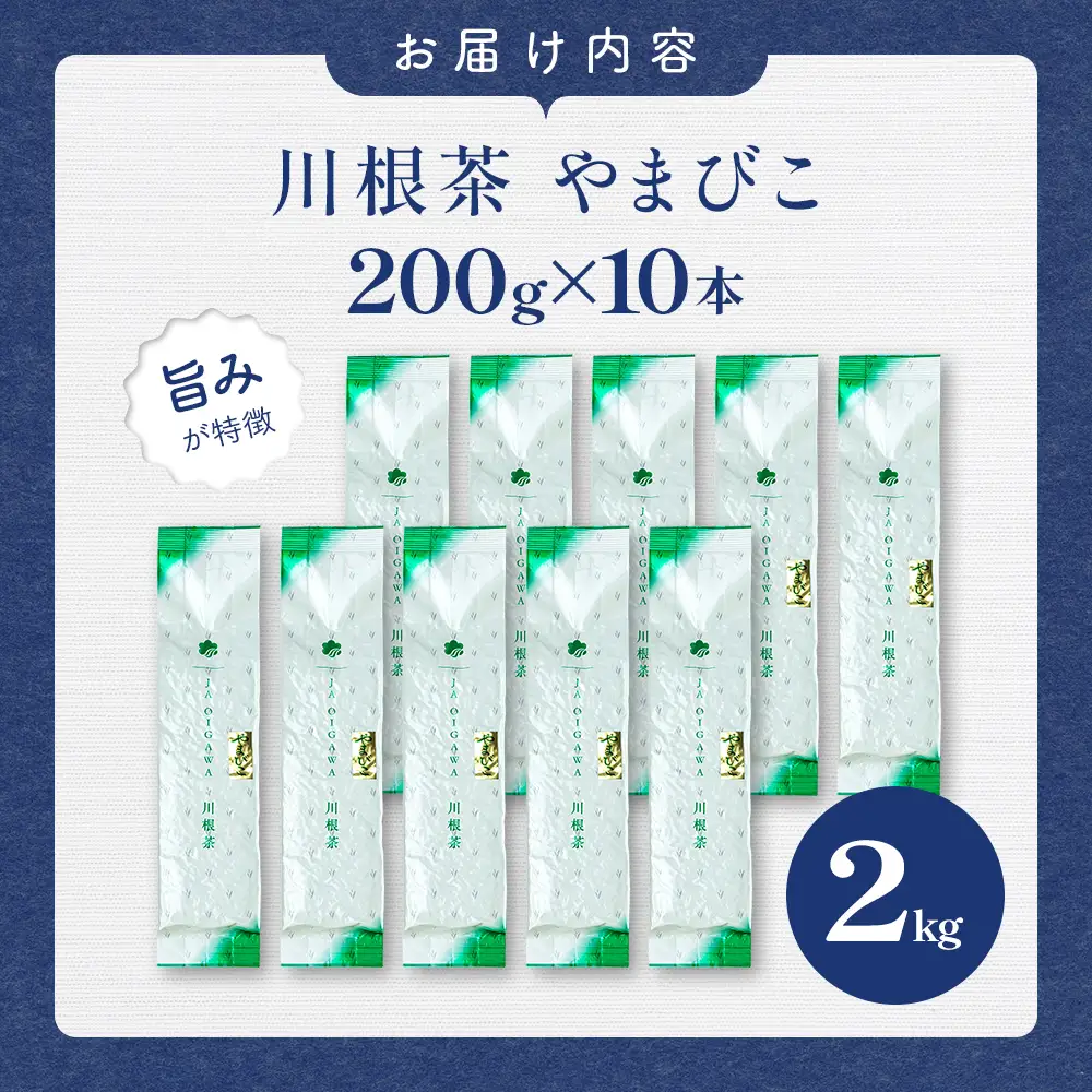 32-6 川根茶 どっさり ご家庭用飲み茶2kg セット やまびこ 200ｇ袋×10本