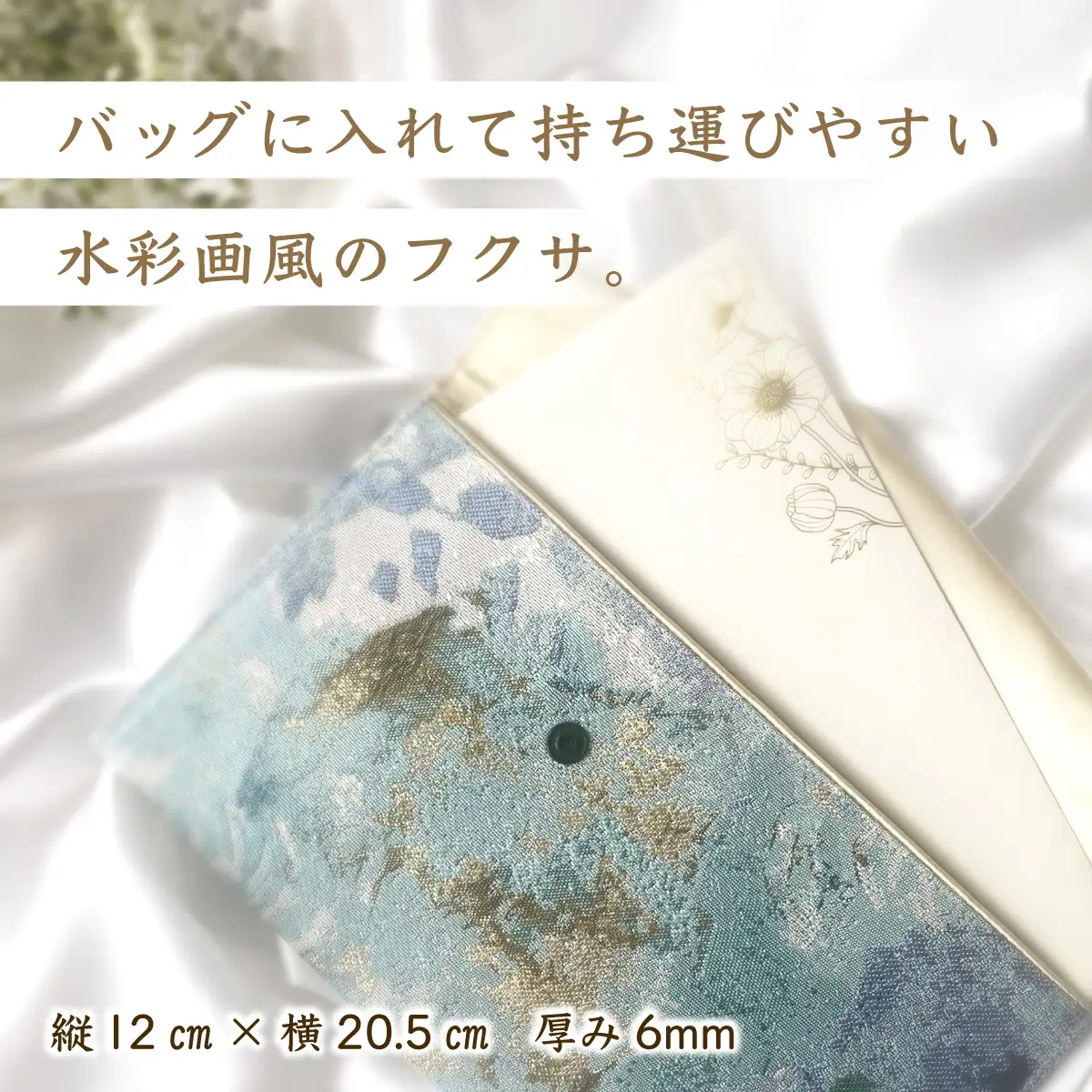 myフクサ(袱紗) スナップ付 水彩画風ジャガード 淡ブルー系