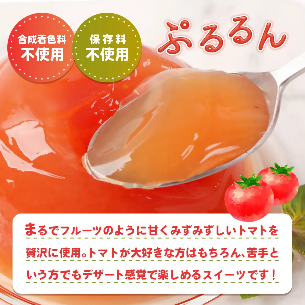 《先行予約》北海道産トマトを使用した『ぷるるんトマトゼリー』３個入り×5パック【31002201】