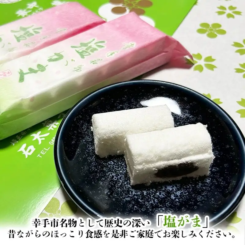 幸手名物 塩がまセット - 和菓子 塩がま あん入り塩がま 昔ながら ご当地スイーツ 懐かしの味 人気 茶菓子 手作り おやつ お取り寄せ 埼玉県 幸手市