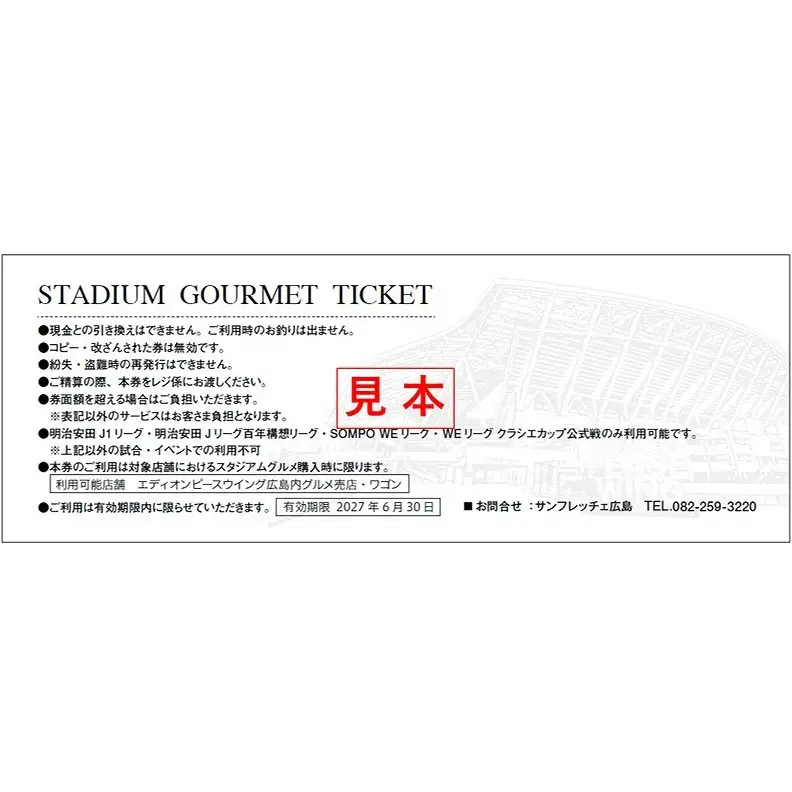 サンフレッチェ広島 スタジアムグルメ商品券 6000円分  （500円×12枚）