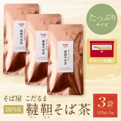 Z38-03 国内産韃靼そば茶　120g ×3袋