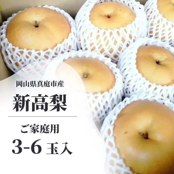 新高梨 ご家庭用 3-6玉 (岡山県産) 【KF-C020-01】