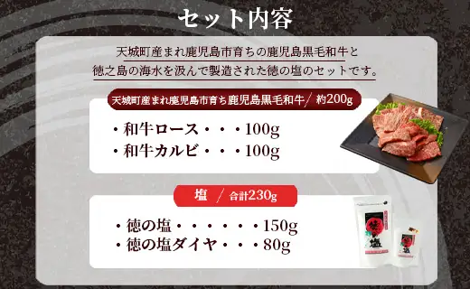 鹿児島 黒毛和牛 焼肉 セット（ 2種 盛り ） 計約200g 徳の塩 ・ ダイヤ セット 計約230g 総計約430g 【セット】 天城町産 鹿児島育ち  黒毛和牛 和牛ロース 和牛カルビ 国産 鹿児島県 天城町