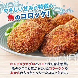 川南町漁協　直売所『通浜』びんちゃんコロッケ5個 【 魚介類 魚 加工品 惣菜 すり身 練り物 】