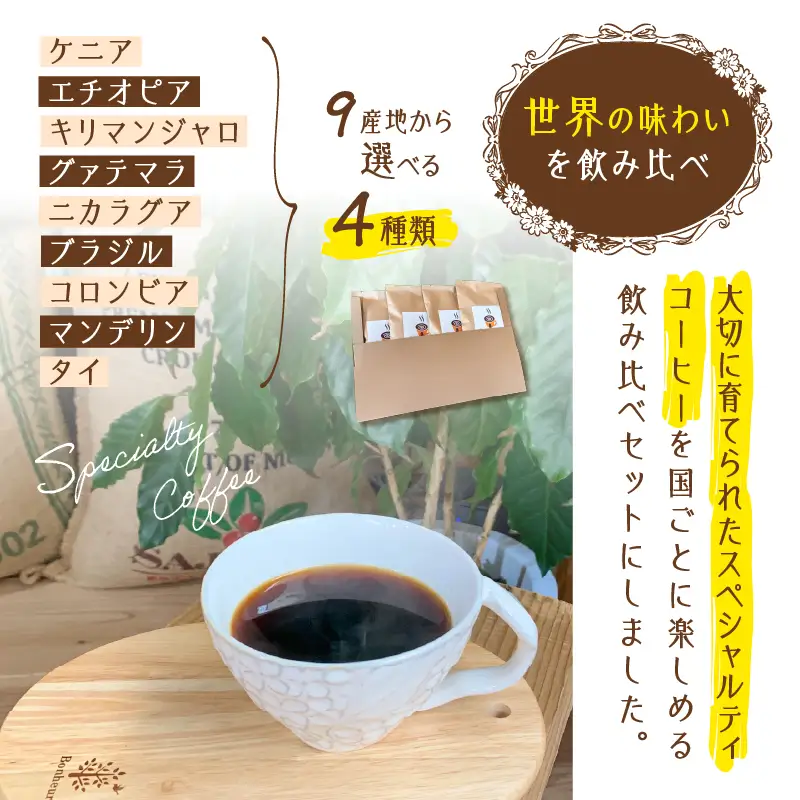 スペシャルティコーヒー 飲み比べ セット （ 粉 ） K358-002_02 コーヒー 珈琲 スペシャルティ コーヒー粉 珈琲粉 ホットコーヒー アイスコーヒー ドリップ 焙煎珈房満 ふるさと納税 鹿児島 おすすめ ランキング プレゼント ギフト