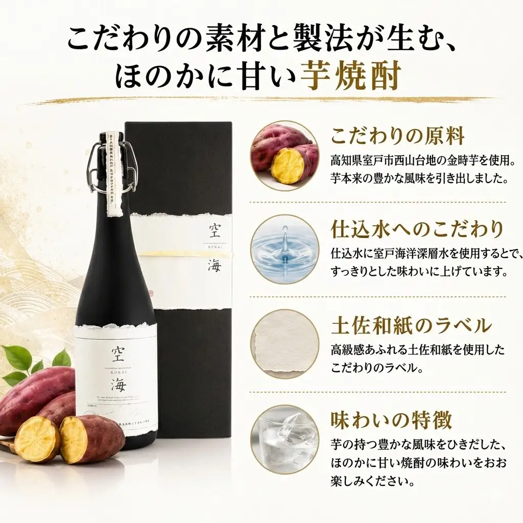 芋焼酎 「空海」 原酒 720ml×1本 お酒 高知県 安芸市