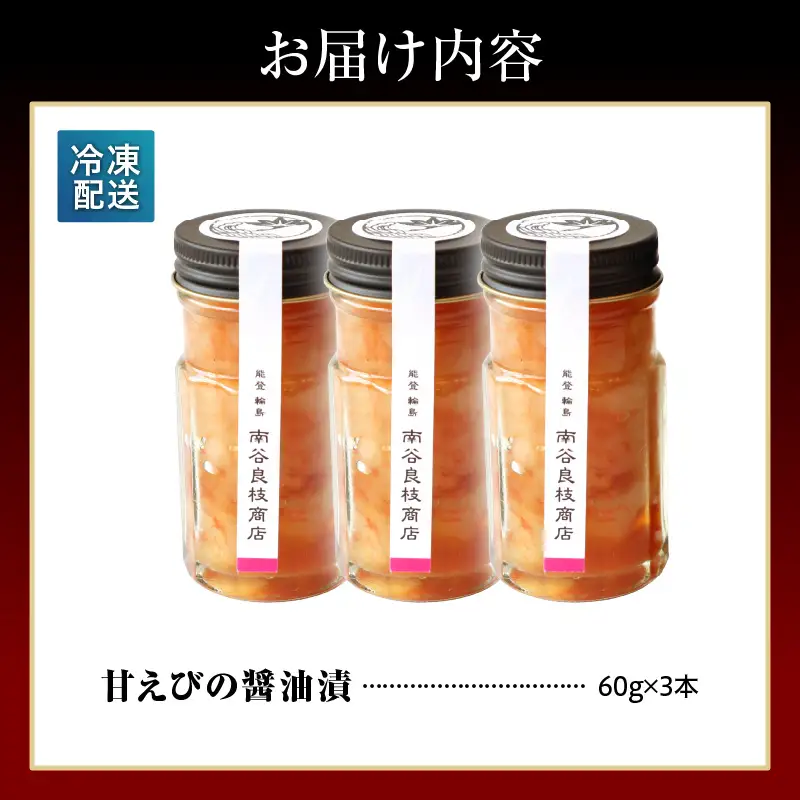 輪島産！甘エビの醤油漬け×3本　wa058　甘エビ　醤油漬　詰
