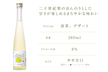 梨のワインセット 梨花一輪360ml×1本 梨のスパ－クリングワイン360ml×1本 常温 二十世紀梨 お酒 洋酒 16-24