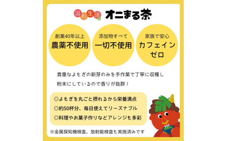 オニまる茶　農薬不使用・無添加の粉末よもぎ茶　6袋セット【machi-01】
