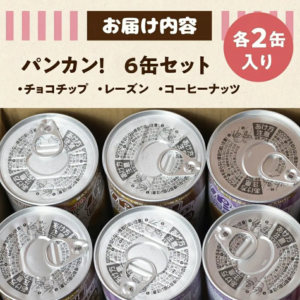 【アソート6缶】備えて安心、食べて満足『パンカン！』6缶セット  防災グッズ