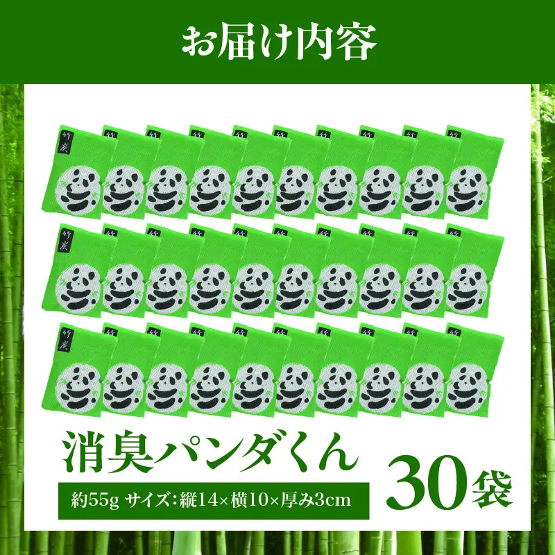 消臭パンダくん 30袋 消臭袋 炭 竹炭 消臭 調湿 繰り返し使える 簡単 置くだけ 使いやすい 部屋 タンス 靴箱 冷蔵庫 普段使い 日用品 消臭グッズ 匂い取り キッチン