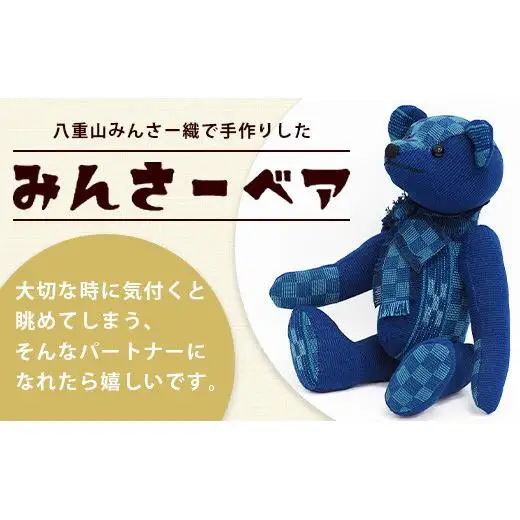 みんさーベア (ルリヒチガーラ) AZ-96