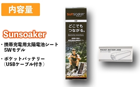 SunSoaker 携帯充電用太陽電池シート5W＋ポケットバッテリー同梱 熊本