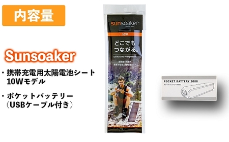 SunSoaker 携帯充電用太陽電池シート10W＋ポケットバッテリー同梱 熊本