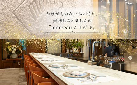 【 東京 ミッドタウン 日比谷 フレンチ 】 モルソー 「愛南からの風 フレンチフルコース」 食事券 2名様分 ペアチケット