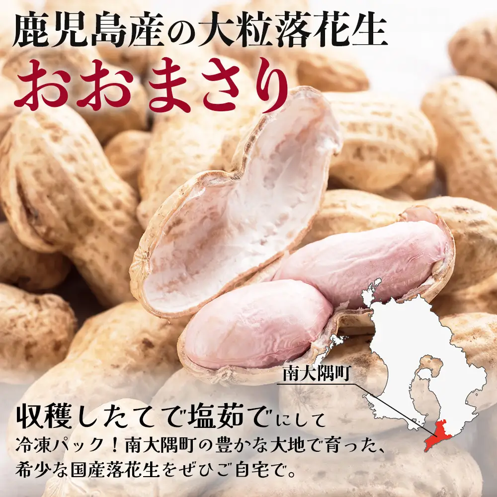 【先行予約 2026年9月下旬～順次発送】鹿児島県産 塩茹でジャンボ落花生（おおまさり） 300g×5パック 冷凍 FR-5 | 落花生 らっかせい ラッカセイ ピーナッツ 国産 最高級品種 おおまさり 大粒 おやつ おつまみ 鹿児島県 南大隅町 株式会社フォレスト