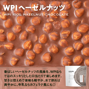 【WPIヘーゼルナッツ風味】 EZOBOLIC プロテイン 3kg WPIプロテイン LG