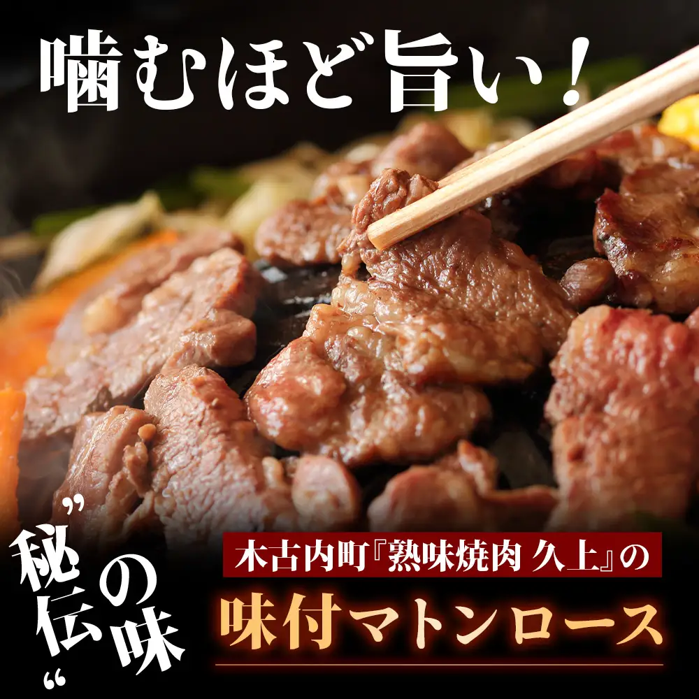 【久上 工藤商店】ジンギスカン（味付マトンロース）300g　1袋