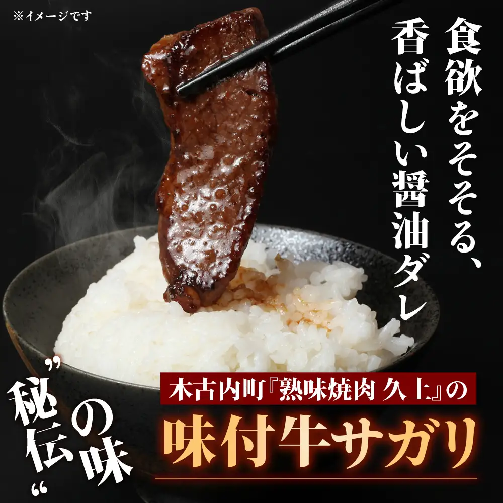 【久上 工藤商店】木古内町『熟味焼肉 久上』味付牛サガリ 300g 5個