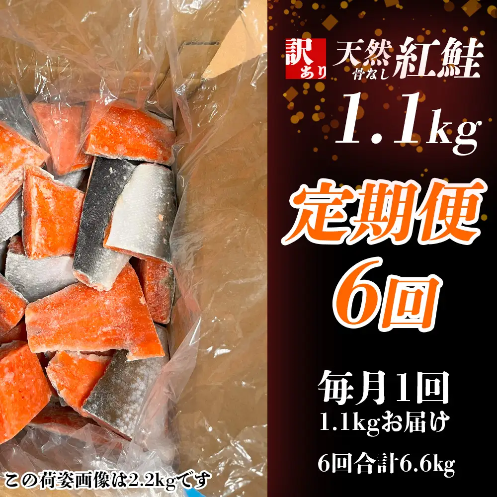 定期便[6回] 鮭 紅鮭(1.1kg)骨取り 訳あり 塩竈市 ヤマコ武田商店