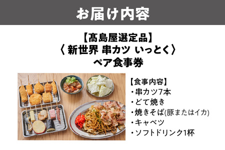 【高島屋選定品】＜新世界 串カツ いっとく＞ペア食事券_OS010-0133
