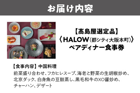 【高島屋選定品】＜HALOW(都シティ 大阪本町)＞ペアディナー食事券_OS010-0137