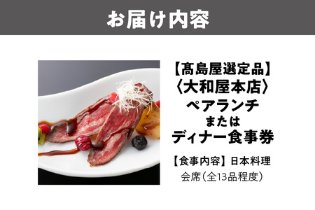 【高島屋選定品】＜大和屋本店＞ペアランチまたはディナー食事券_OS010-0138