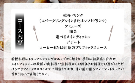 【Artisan de la Truffe Paris Tokyo】厳選トリュフのプリフィックスコース（2名様） │ 東京 食事券 フレンチ