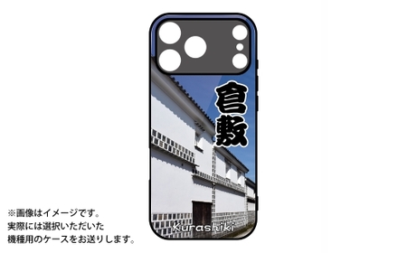倉敷 iPhone スマホケース 【白壁】 iPhone 17 Pro Max 1個 ／ ケース iPhoneケース 携帯ケース ガラスケース スマホ スマートフォン アイフォン ストラップホール ガラス 強化ガラス
