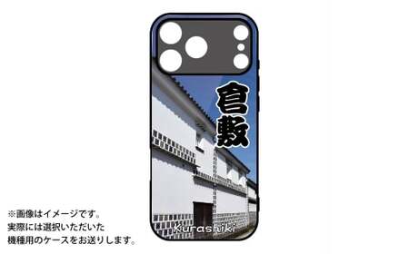 倉敷 iPhone スマホケース 【白壁】 iPhone Air 1個 ／ ケース iPhoneケース 携帯ケース ガラスケース スマホ スマートフォン アイフォン ストラップホール ガラス 強化ガラス