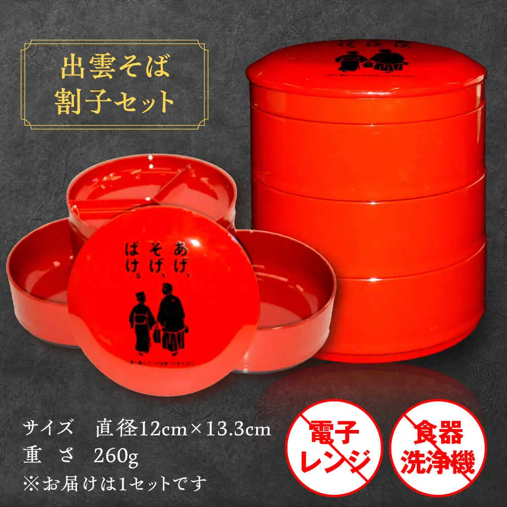 【島根の伝統美】朱塗丸三段小物入(出雲蕎麦 割子三段重)蓋･薬味皿付　あげそげばけ　1個　島根県松江市/株式会社山本漆器店[ALEQ008]