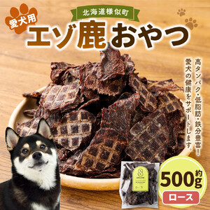 【ペットフード】エゾ鹿おやつ（間食用） ロース  ペットフード