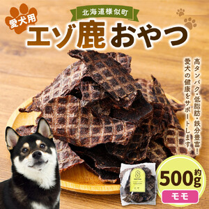 【ペットフード】エゾ鹿おやつ（間食用） モモ ペットフード