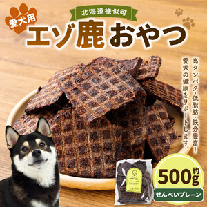 【ペットフード】エゾ鹿おやつ（間食用） せんべいプレーン ペットフード