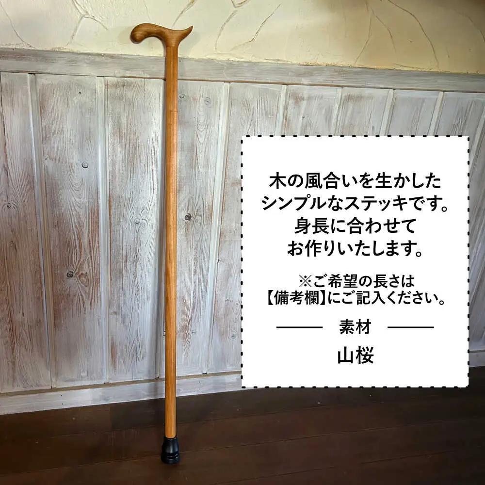 【身長に合わせてオーダーメイド】 木製 ステッキ 糸島市 / 工房はーべすと 杖 おしゃれ[AYA077]