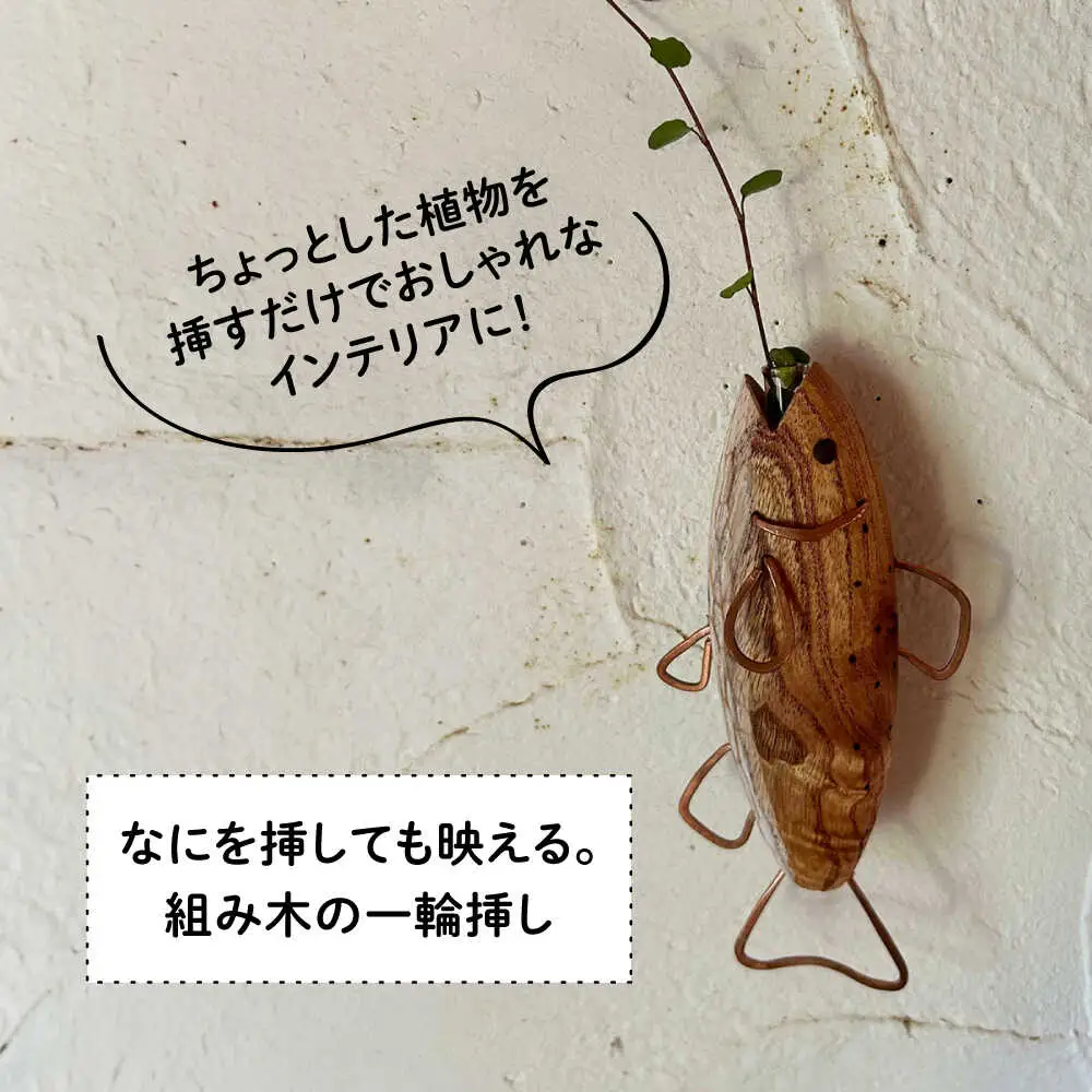 木製 SAKANAの一輪挿し 糸島市 / 工房はーべすと 花瓶 花器[AYA078]