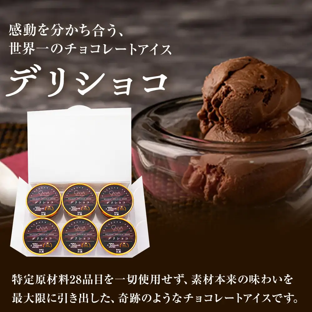 【CALVA】デリショコ6個入り