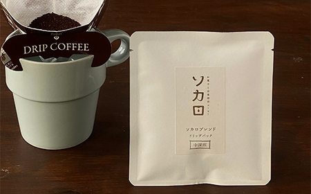 ソカロブレンドドリップパック10杯（個包装） 【お菓子と自家焙煎コーヒー ソカロ】 F21U-624