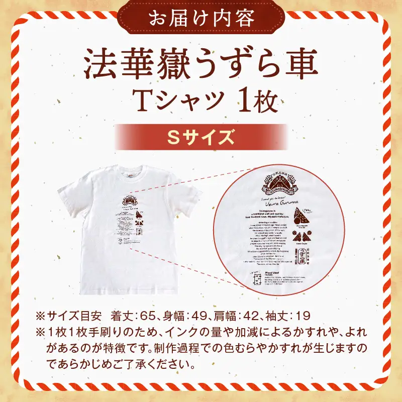法華嶽うずら車 Tシャツ Sサイズ_kn114-002