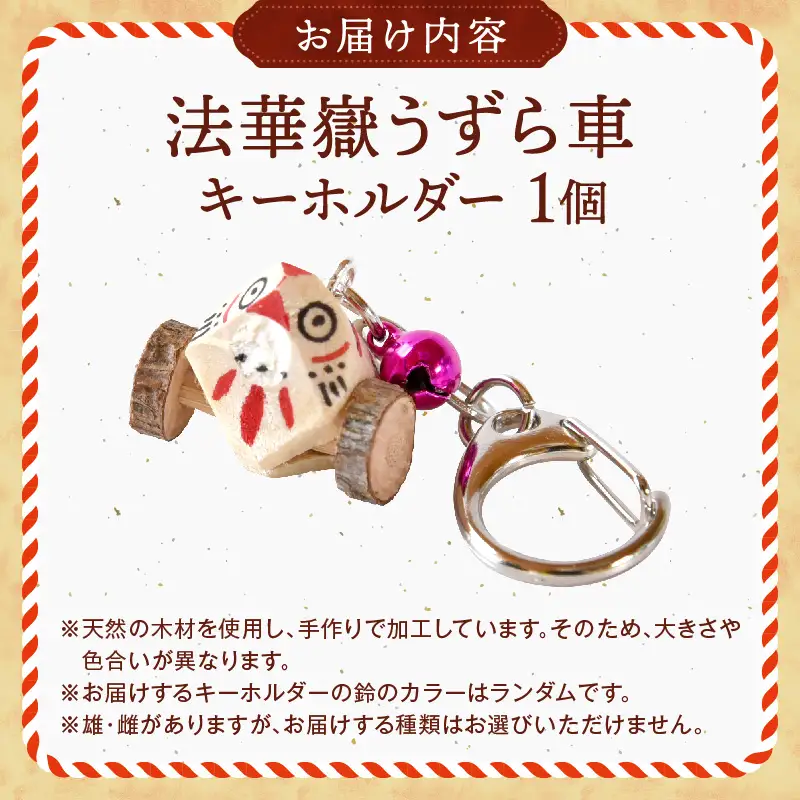 法華嶽うずら車 キーホルダー