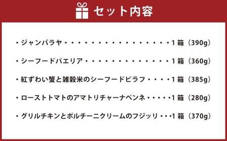 013-1331 レディミール_アソート （全5種 計1,785g） ／ ジャンバラヤ パエリア ピラフ ペンネ フジッリ 米料理 マカロニ グルメ 食品 デリ 惣菜 ギフト 贈答 冷食 冷凍