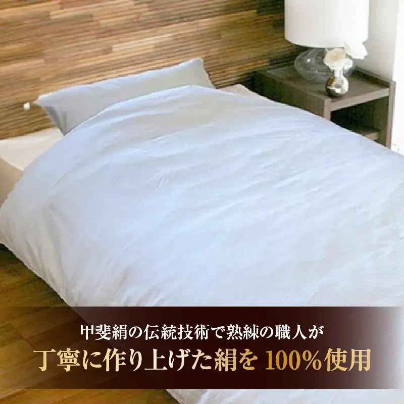 甲州織　シルク掛けふとんカバー（絹１００％）【シングル】　150ｃｍ×210ｃｍ