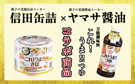 【 缶詰 】 さば缶詰 12缶 | 缶詰 これ！！うま！！つゆ使用 さば 味付缶詰