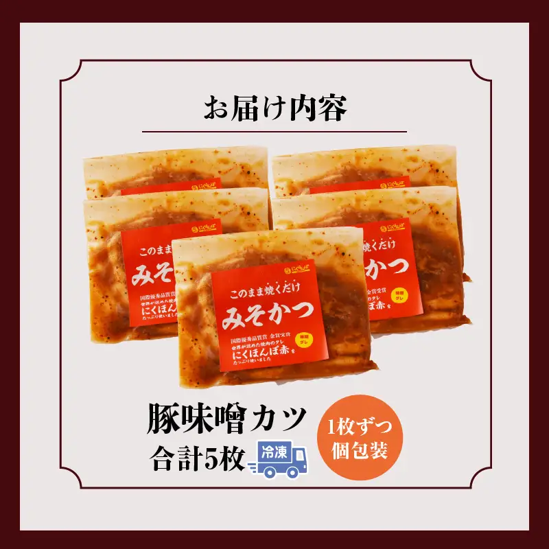 国富町産 豚味噌カツ 5枚_kn113-002