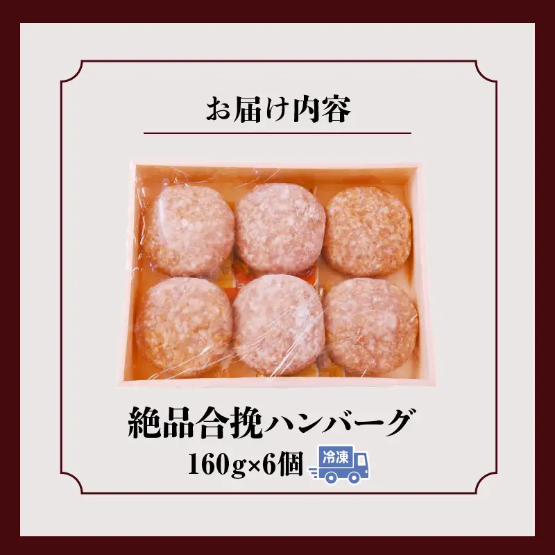 絶品合挽ハンバーグ 6個_kn113-001