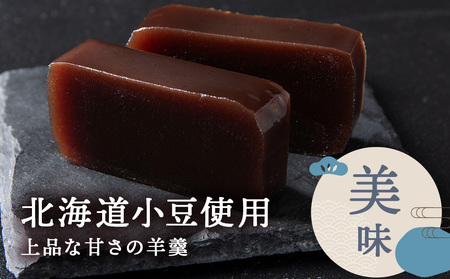 本練羊羹 2本