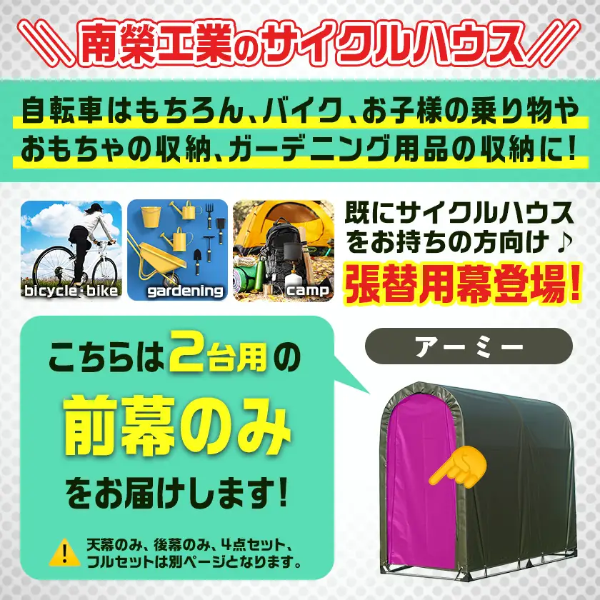 《張替用:前幕》サイクルハウス2台用 ARMY(アーミー)〔11-J402〕_(都城市) サイクルハウス 2台用 専用替幕 張替幕 ターポリンシート アーミー 組立式 組立説明書付 収納 便利 耐久性 55-J403