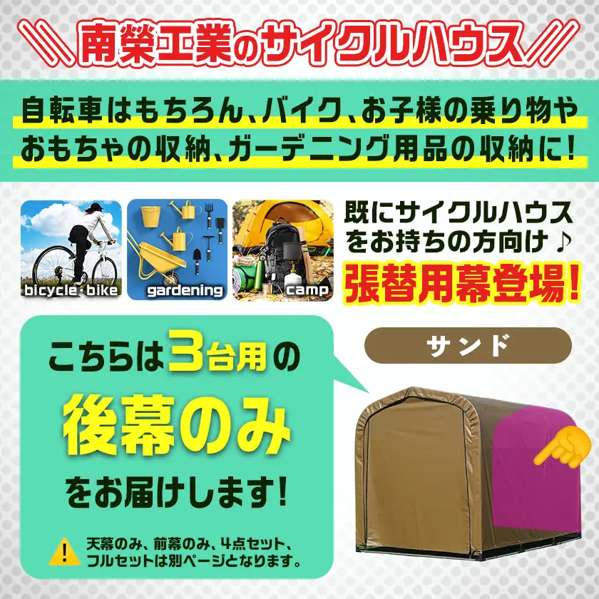 《張替用:後幕》サイクルハウス3台用 SAND(サンド)〔11-J403〕_(都城市) サイクルハウス 3台用 専用替幕 張替幕 ターポリンシート サンド 組立式 組立説明書付 収納 便利 耐久性 84-J402
