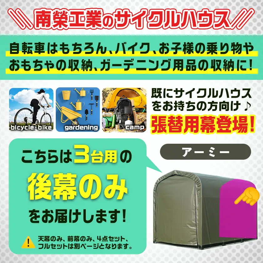 《張替用:後幕》サイクルハウス3台用 ARMY(アーミー)〔11-J405〕_(都城市) サイクルハウス 3台用 専用替幕 張替幕 ターポリンシート アーミー 組立式 組立説明書付 収納 便利 耐久性 84-J401
